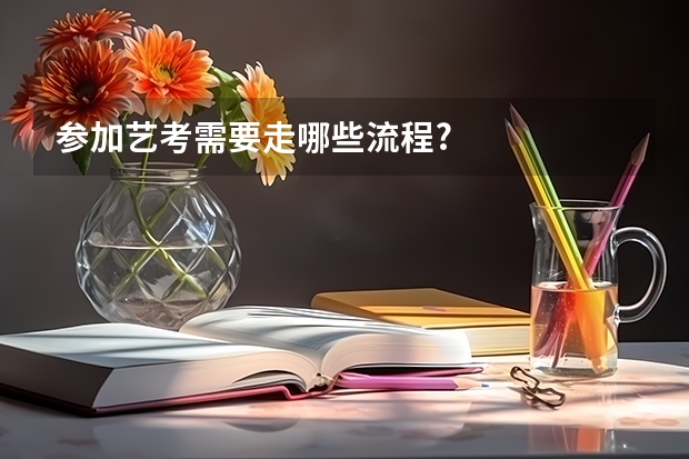 参加艺考需要走哪些流程?