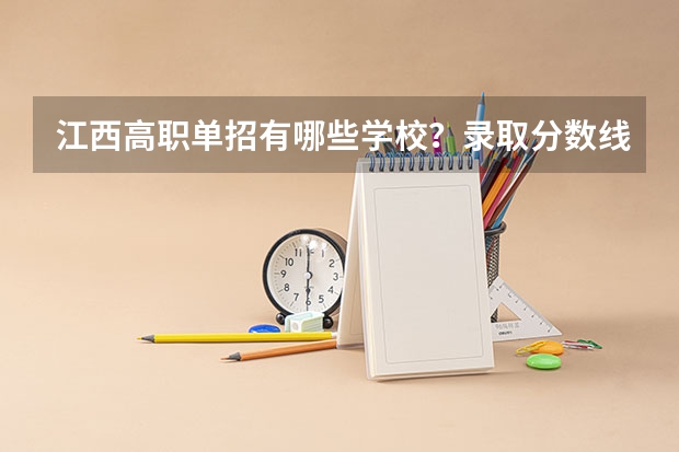 江西高职单招有哪些学校？录取分数线多少