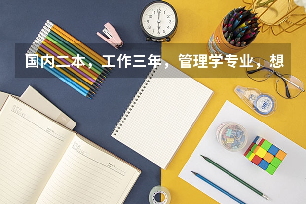 国内二本，工作三年，管理学专业，想申请新加坡国立大学商学院，需要哪些准备？谢谢