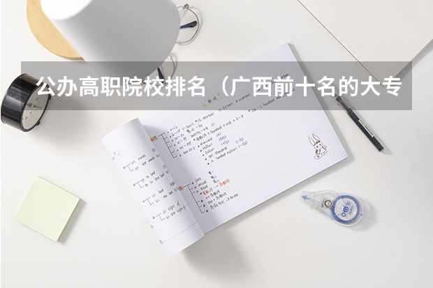 公办高职院校排名（广西前十名的大专学校）