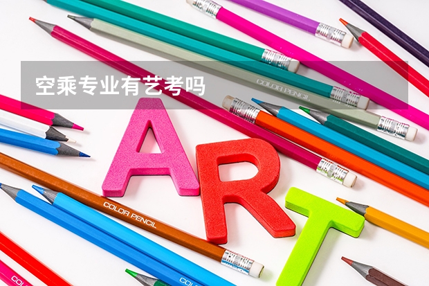 空乘专业有艺考吗