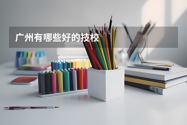 广州有哪些好的技校