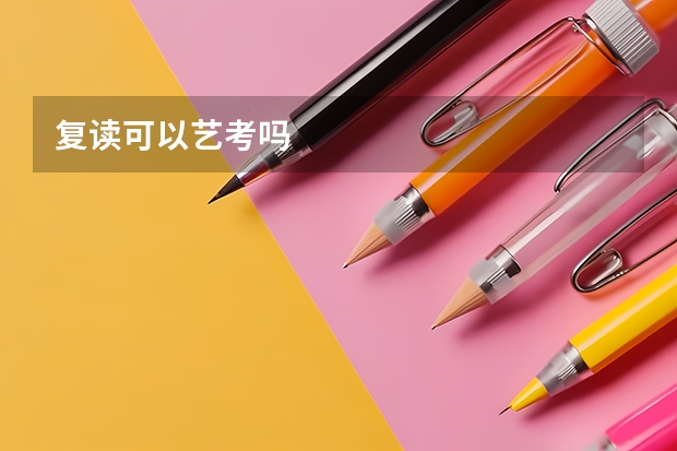 复读可以艺考吗