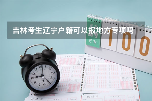 吉林考生辽宁户籍可以报地方专项吗