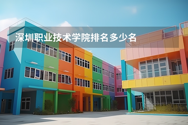 深圳职业技术学院排名多少名