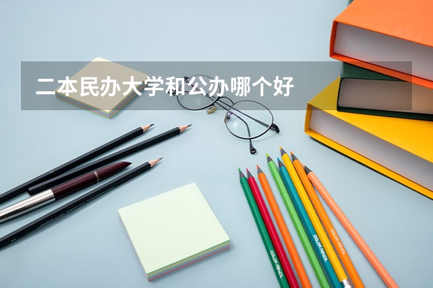 二本民办大学和公办哪个好