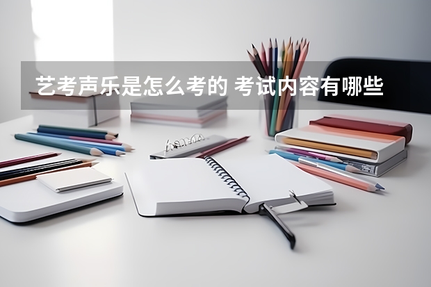 艺考声乐是怎么考的 考试内容有哪些