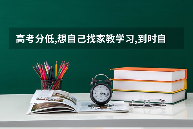 高考分低,想自己找家教学习,到时自己报考可以吗?