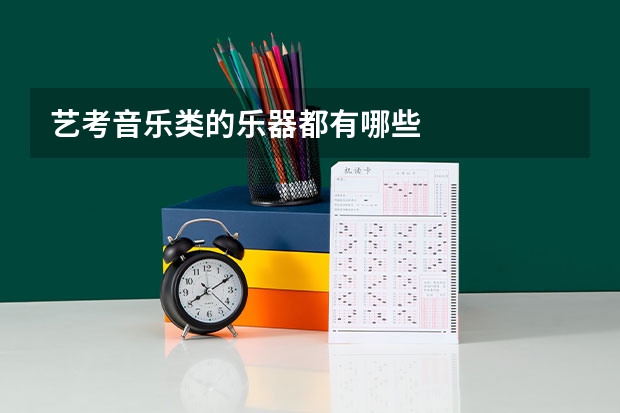 艺考音乐类的乐器都有哪些