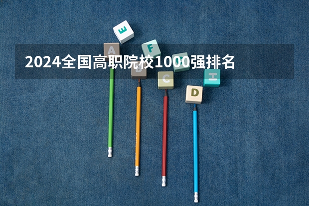 2024全国高职院校1000强排名表揭晓 中国高职院校排行榜2024年（广东女子职业技术学院2024年招生简章）