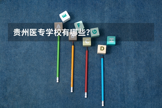 贵州医专学校有哪些？