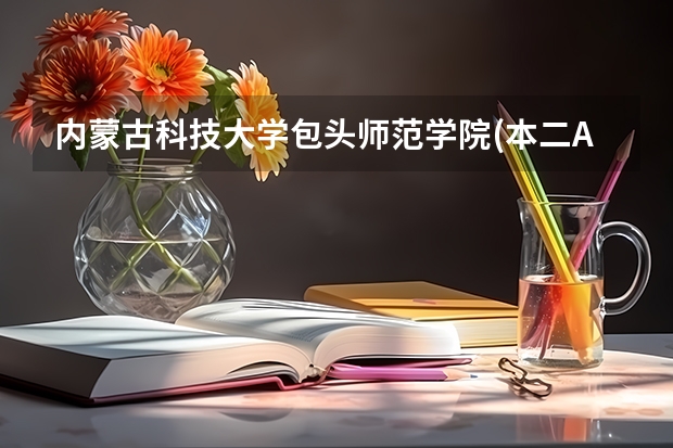 内蒙古科技大学包头师范学院(本二A)分数线 包头师范学院分数线