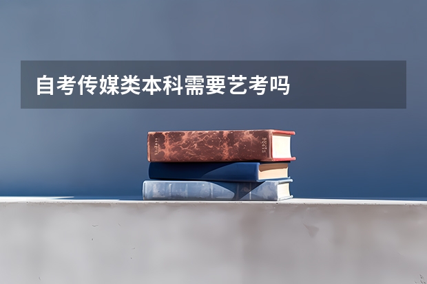自考传媒类本科需要艺考吗