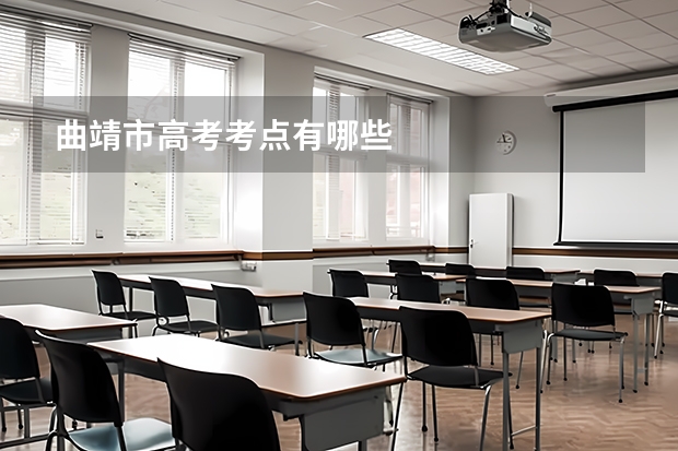 曲靖市高考考点有哪些