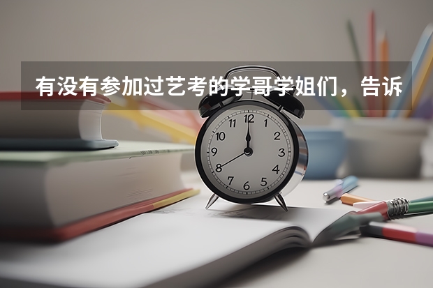 有没有参加过艺考的学哥学姐们，告诉一下艺考的流程呗？（2024年山东艺考报名时间）
