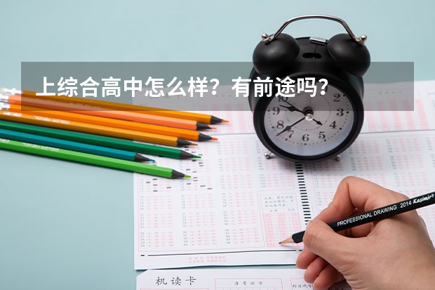 上综合高中怎么样？有前途吗？