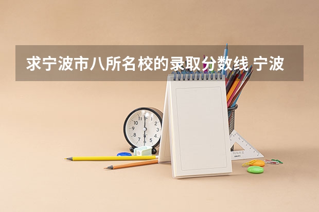 求宁波市八所名校的录取分数线 宁波高考分数线2023