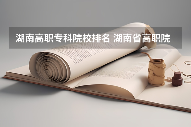 湖南高职专科院校排名 湖南省高职院校排名