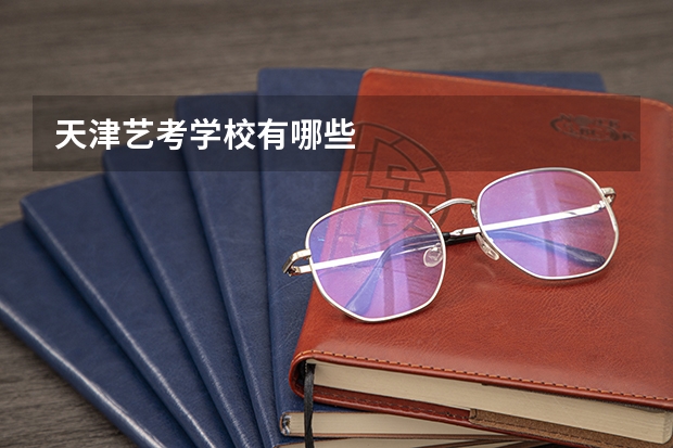 天津艺考学校有哪些