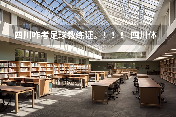 四川咋考足球教练证。！！！ 四川体育高考足球专项评分标准