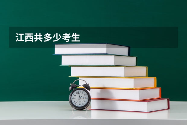 江西共多少考生