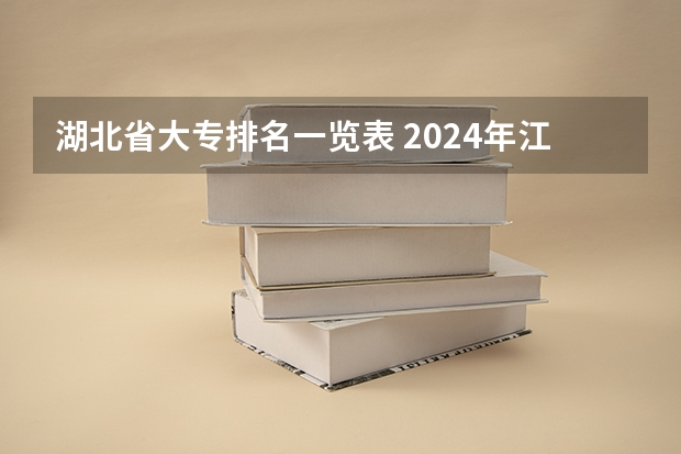 湖北省大专排名一览表 2024年江苏省高职院校排名
