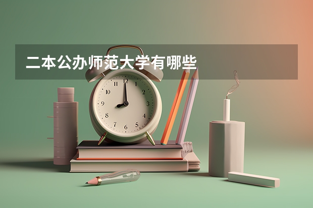 二本公办师范大学有哪些
