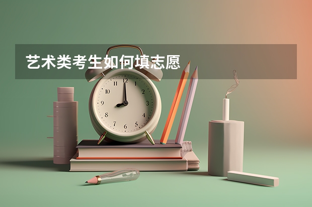 艺术类考生如何填志愿