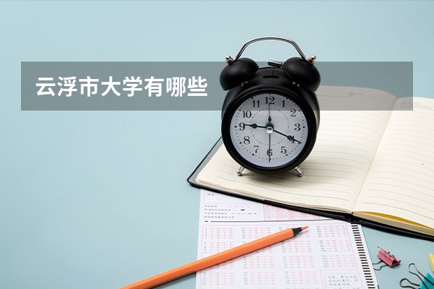 云浮市大学有哪些
