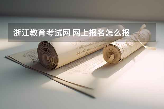 浙江教育考试网 网上报名怎么报