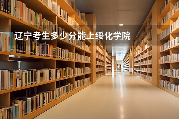 辽宁考生多少分能上绥化学院