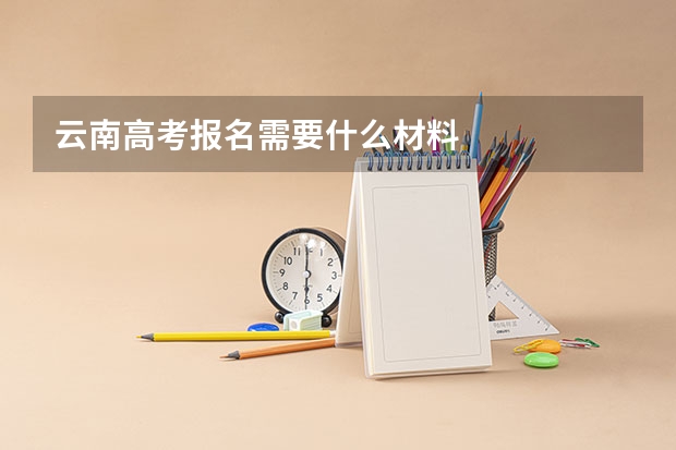 云南高考报名需要什么材料