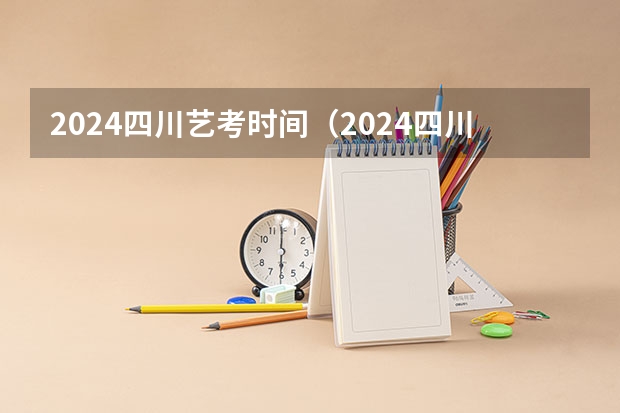 2024四川艺考时间（2024四川艺考统考各专业合格线公布）