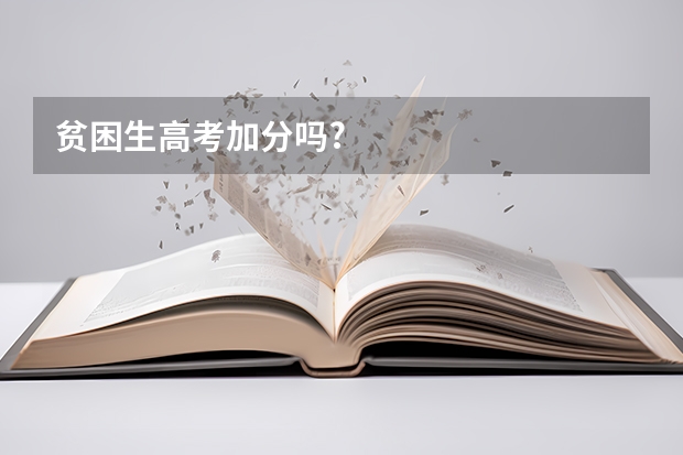 贫困生高考加分吗?