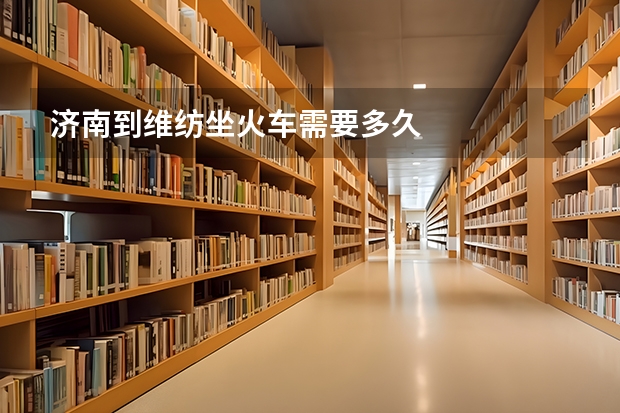 济南到维纺坐火车需要多久
