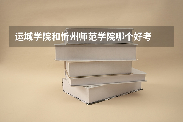 运城学院和忻州师范学院哪个好考