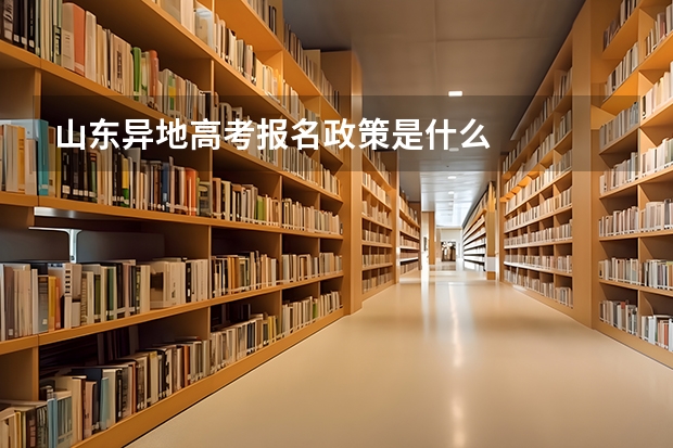 山东异地高考报名政策是什么