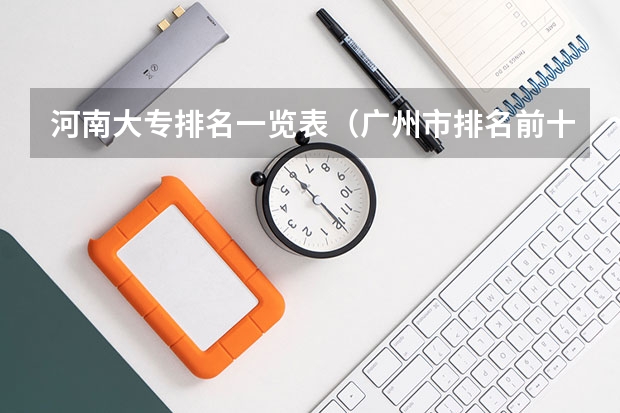 河南大专排名一览表（广州市排名前十的高职大专）