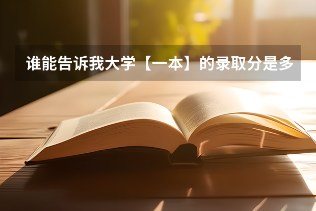 谁能告诉我大学【一本】的录取分是多少？