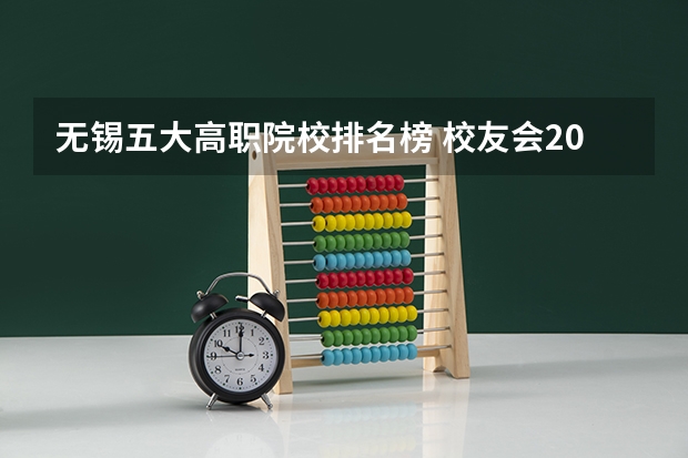 无锡五大高职院校排名榜 校友会2024中国二线城市高职院校分档排名，无锡职业技术学院雄居最高档