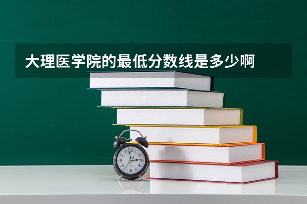 大理医学院的最低分数线是多少啊
