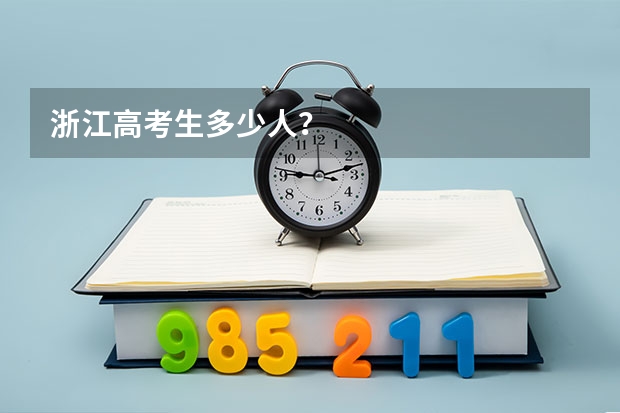 浙江高考生多少人？