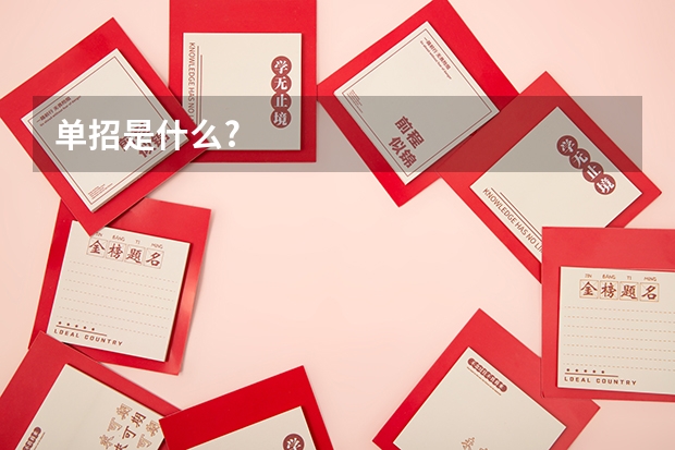 单招是什么?
