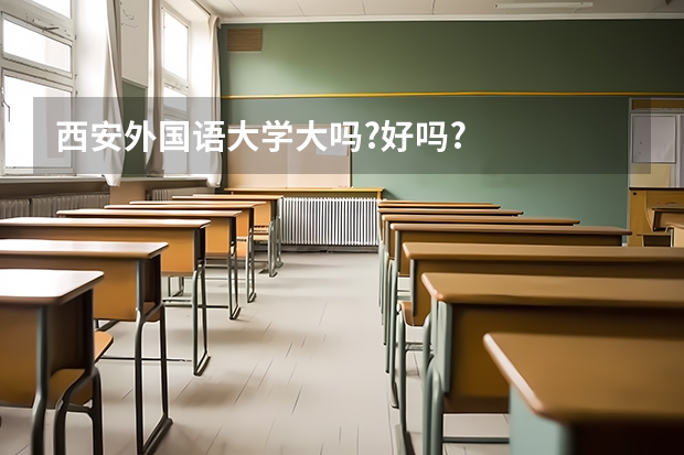 西安外国语大学大吗?好吗?