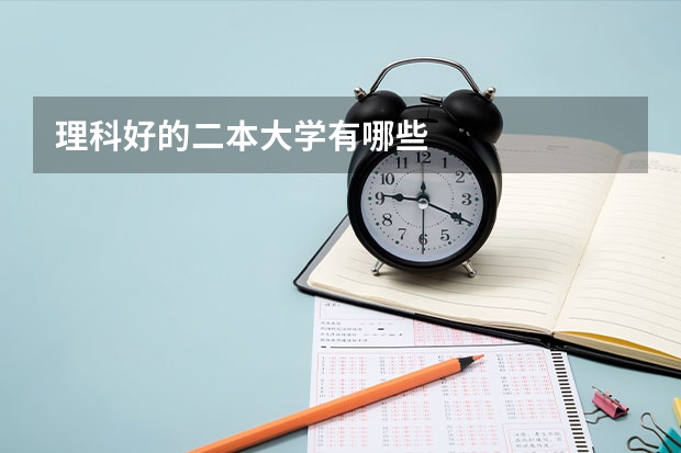 理科好的二本大学有哪些
