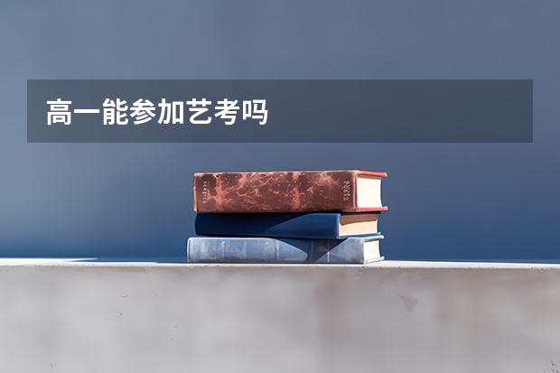高一能参加艺考吗