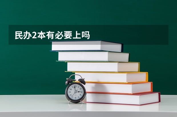 民办2本有必要上吗