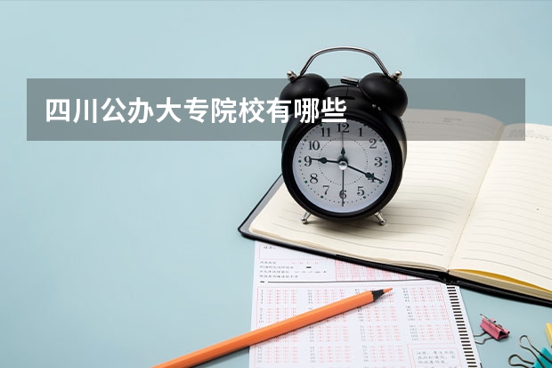 四川公办大专院校有哪些