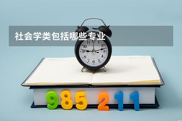 社会学类包括哪些专业