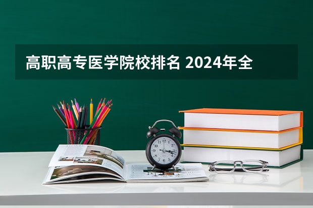 高职高专医学院校排名 2024年全国1000所大专院校最新排名!
